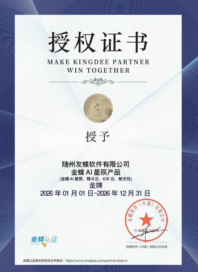 金蝶AI星辰产品金牌授权证书 - 随州友蝶软件有限公司（2026年度）