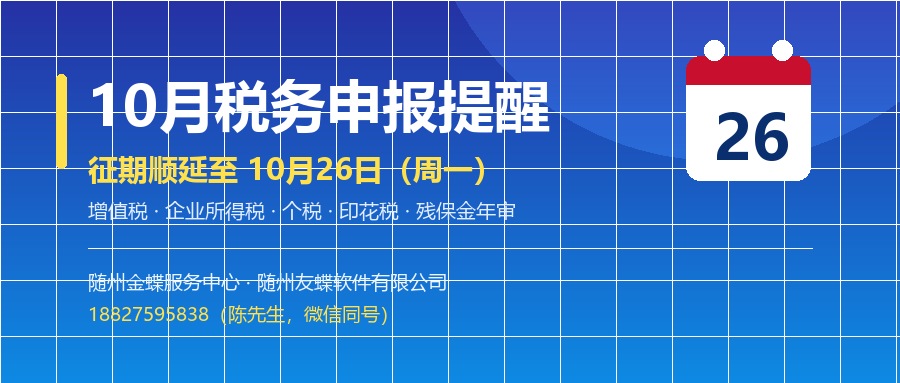 10月税务申报提醒——征期顺延至10月26日